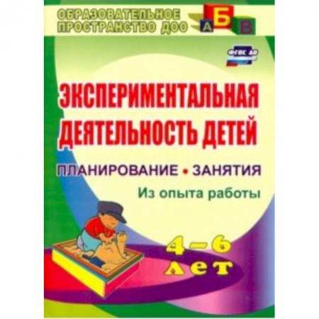 Дошкольное обучение, книга Экспериментальная деятельность детей 4-6 лет. Планиование, занятия. Из опыта работы. ФГОС ДО купить по низкой цене