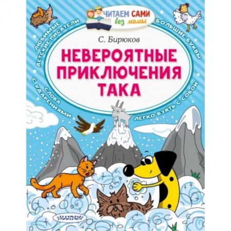 Повести и рассказы о животных, книга Невероятные приключения Така купить по низкой цене