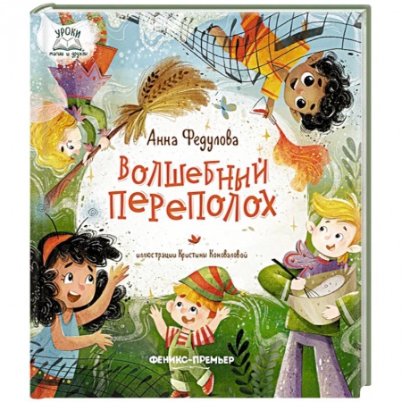 Мистика. Фантастика. Фэнтези, книга Волшебный переполох купить по низкой цене