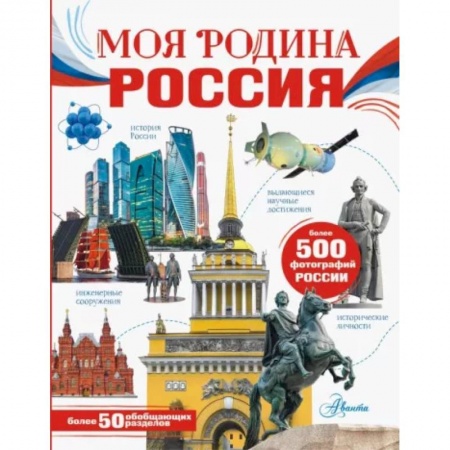 История России, книга Моя родина. Россия купить по низкой цене