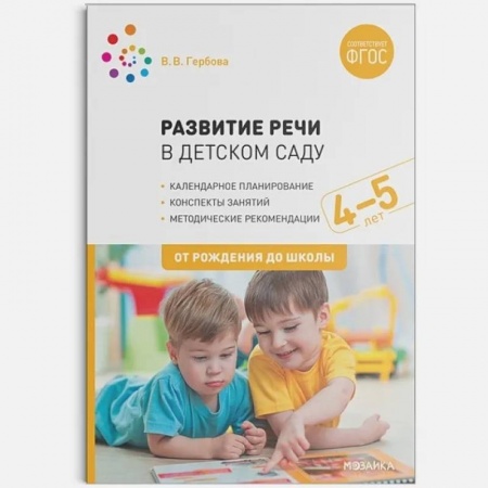 Развитие речи. Чтение, книга Развитие речи в детском саду с детьми 4-5 лет. Конспекты занятий. ФГОС купить по низкой цене