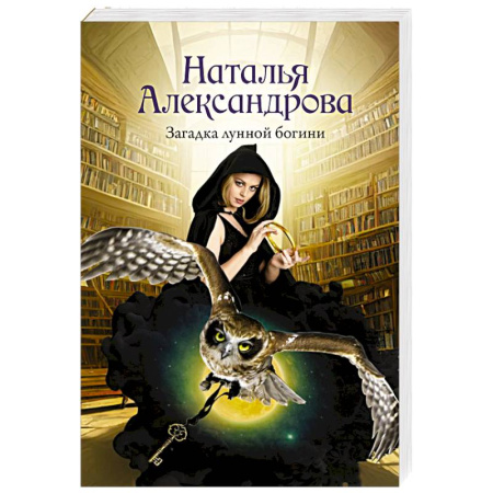 Отечественный женский детектив, книга Загадка лунной богини купить по низкой цене