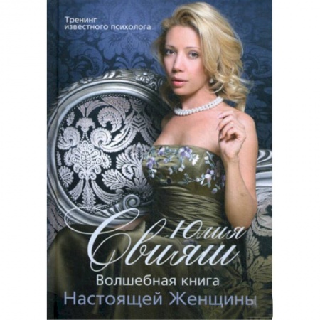 Практическая психология, книга Волшебная книга Настоящей Женщины купить по низкой цене