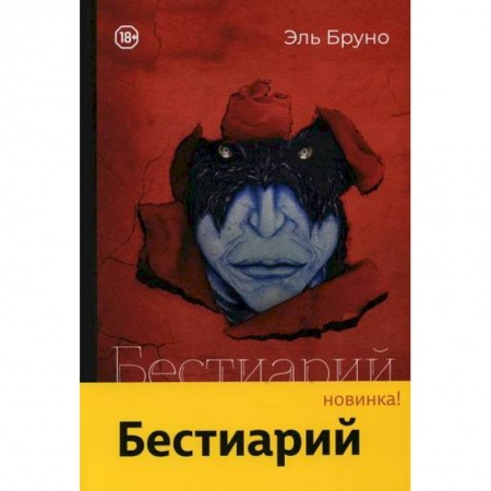 Классика отечественного детектива, книга Бестиарий купить по низкой цене