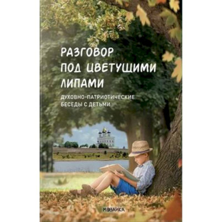 Религиозная литература для детей, книга Разговор под цветущими липами:Духовно-патриотич.беседы с детьми старш.дошк.и младш.шк.возр купить по низкой цене