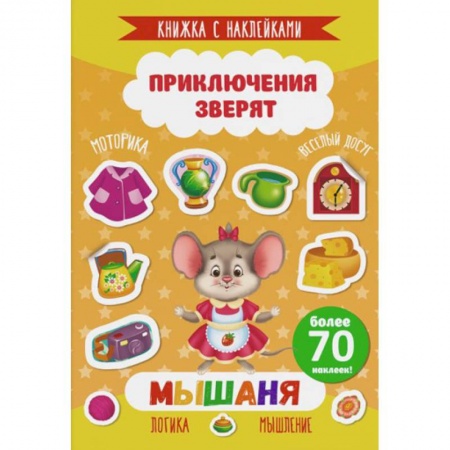 Знакомство с миром, развитие малыша, книга Мышаня купить по низкой цене