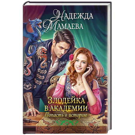 Русское фэнтези, книга Злодейка в академии. Попасть в историю купить по низкой цене