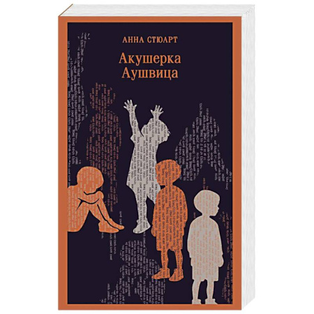 Историческая зарубежная проза, книга Акушерка Аушвица купить по низкой цене
