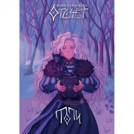 Русское фэнтези, книга Отсчёт. Топи купить по низкой цене