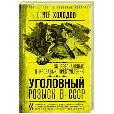 Другие издания, книга Уголовный розыск в СССР. 35 резонансных и кровавых преступлений купить по низкой цене