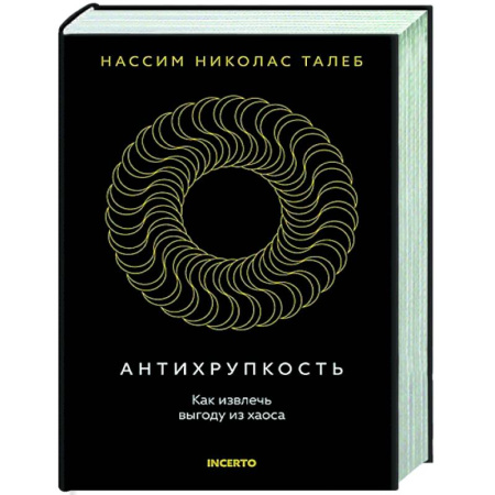 Теория экономики, книга Антихрупкость. Как извлечь выгоду из хаоса купить по низкой цене