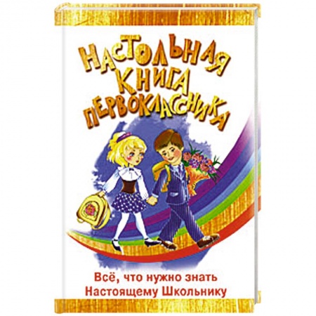 Книги, книга Настольная книга первоклассника купить по низкой цене