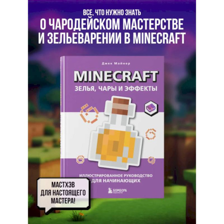 Досуг, творчество и кулинария, книга Minecraft. Зелья, чары и эффекты. Иллюстрированное руководство для начинающих купить по низкой цене