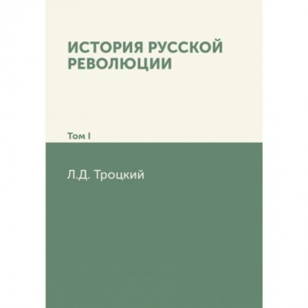 От Руси до России, книга История русской революции. Том 1 купить по низкой цене