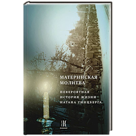 Мемуары, биографии исторических личностей, книга Материнская молитва. Невероятные истории жизни Натана Гинцберга купить по низкой цене