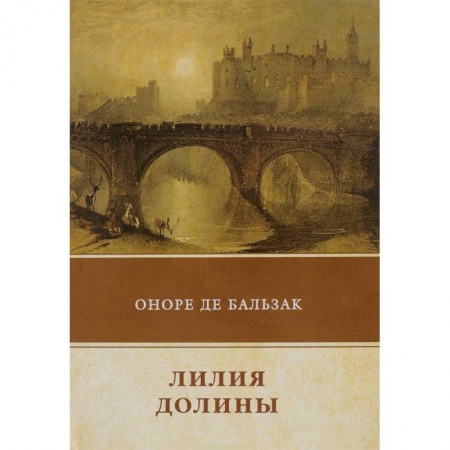 Зарубежная классика, книга Лилия долины купить по низкой цене
