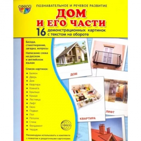 Дошкольникам, книга Демонстрационные картинки 'Дом и его части' купить по низкой цене