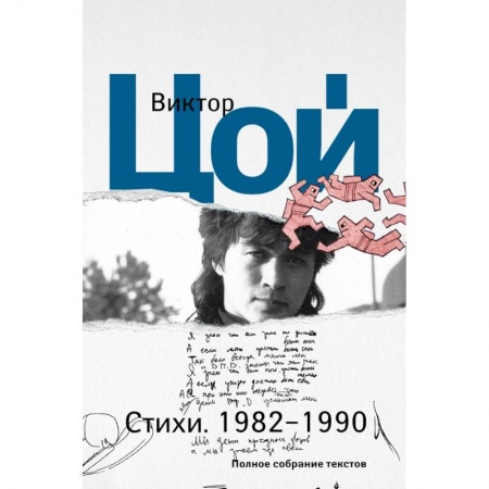 Русская поэзия, книга Стихи. 1982-1990. Полное собрание текстов купить по низкой цене