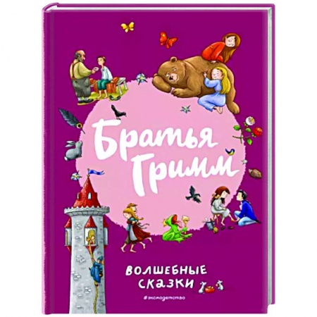 Сказки зарубежных писателей, книга Братья Гримм. Волшебные сказки купить по низкой цене