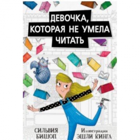 Приключения. Детективы, книга Девочка,которая не умела читать купить по низкой цене
