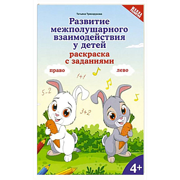 Развитие межполушарного взаимодействия у детей. Раскраска с заданиями. 4+