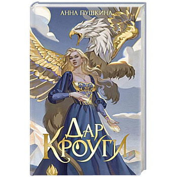 Дар Кроуги