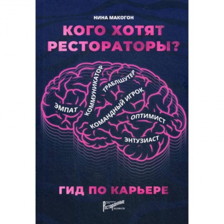 Туристическая, ресторанная и сервисная деятельность, книга Кого хотят рестораторы? Гид по карьере купить по низкой цене