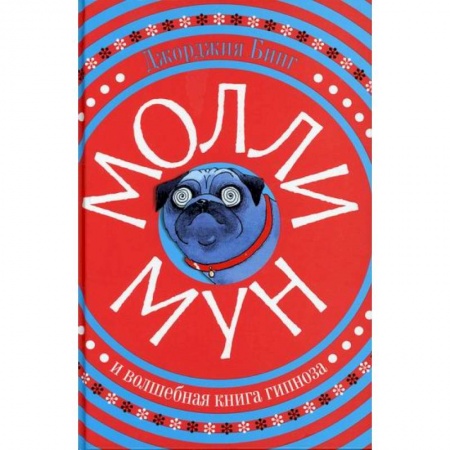 Мистика. Фантастика. Фэнтези, книга Молли Мун и волшебная книга гипноза купить по низкой цене