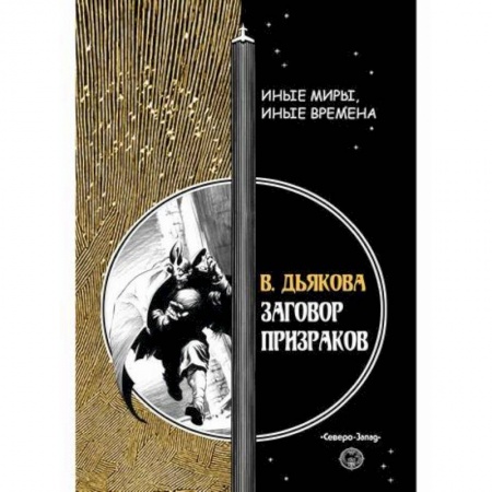 Мистика, ужасы, книга Заговор призраков купить по низкой цене