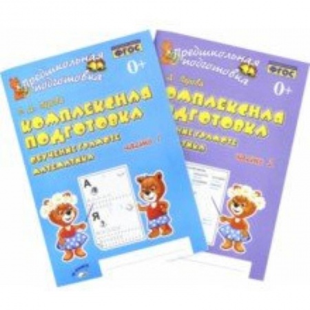 Обучение счету. Математика, книга Комплексная подготовка. Обучение грамоте. Математика. Рабочая тетрадь. В 2-х частях купить по низкой цене
