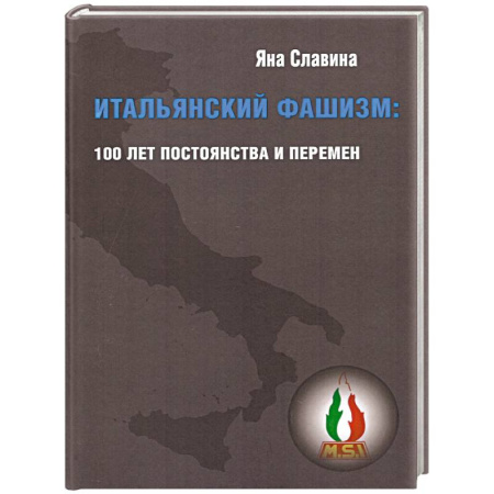 Италия, книга Итальянский фашизм:100 лет постоянства и перемен купить по низкой цене