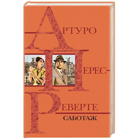 Зарубежный детектив, книга Саботаж купить по низкой цене