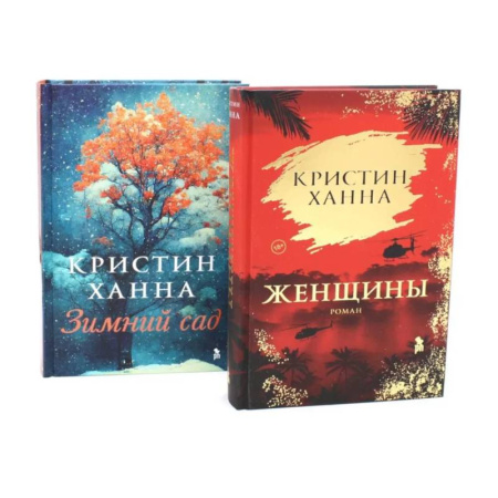 Зарубежная современная проза, книга Женщины. Зимний сад купить по низкой цене