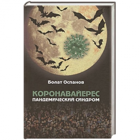 Книги, книга Коронавайерес. Пандемический синдром купить по низкой цене