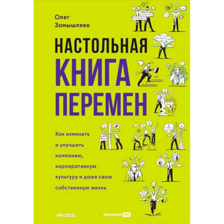 Психология, книга Настольная книга перемен. Как изменить и улучшить компанию, корпоративную культуру и даже свою собственную жизнь купить по низкой цене