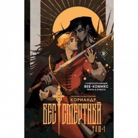 Комиксы. Манга, книга Бес|смертный купить по низкой цене