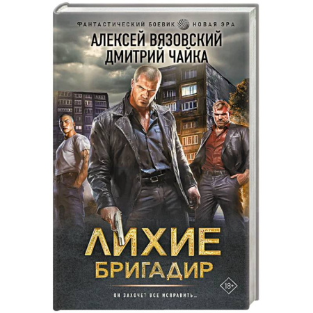 Русская фантастика, книга Лихие. Бригадир купить по низкой цене