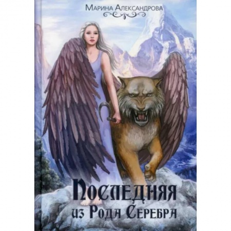 Русское фэнтези, книга Последняя из Рода Серебра купить по низкой цене