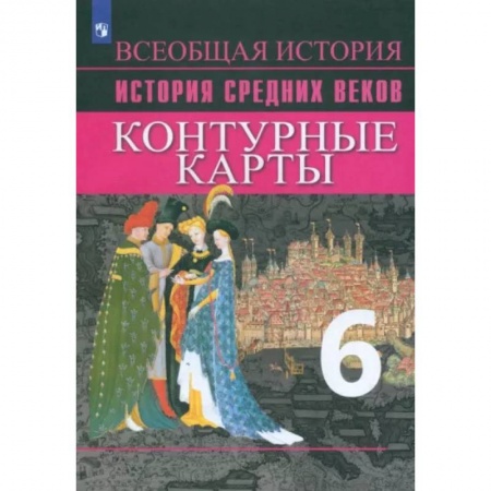 История, книга История Средних веков. 6 класс. Контурные карты. ФГОС купить по низкой цене
