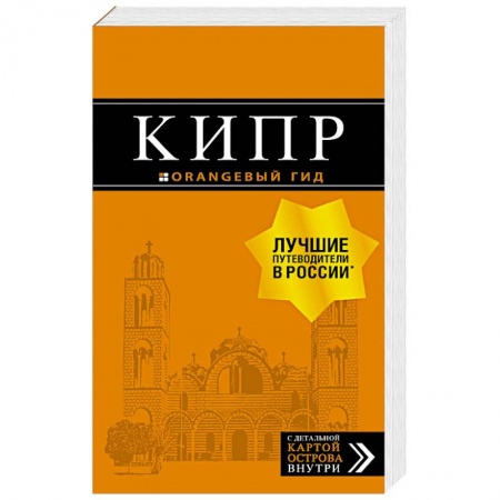 Европейские страны, книга Кипр. Путеводитель + карта купить по низкой цене