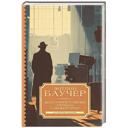 Зарубежный детектив, книга Дело о Нерегулярных отрядах с Бейкер-стрит купить по низкой цене