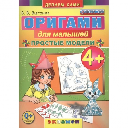 Оригами. Поделки из бумаги, книга Оригами для малышей: Простые модели. 4+. ФГОС ДО купить по низкой цене