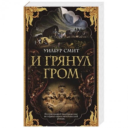 Зарубежная современная проза, книга И грянул гром купить по низкой цене