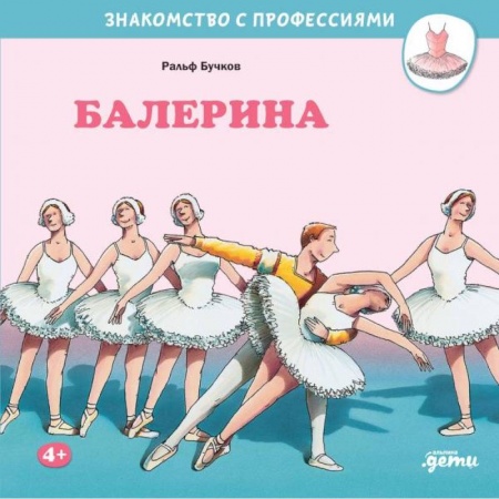 Детская литература, книга Балерина купить по низкой цене
