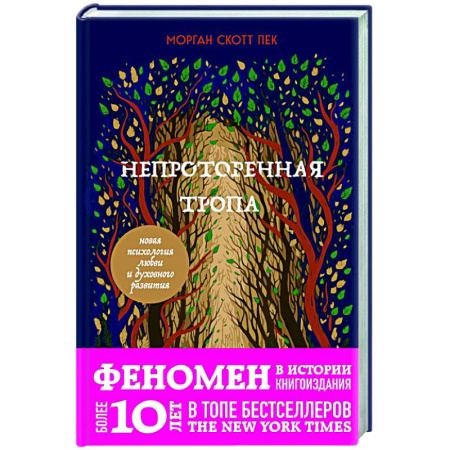 Психодиагностика, книга Непроторенная тропа. Новая психология любви и духовного развития купить по низкой цене