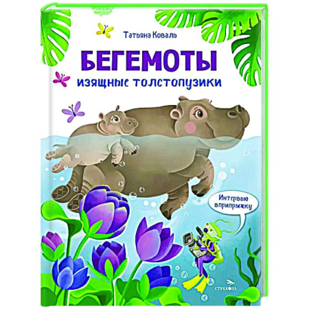 Повести и рассказы о животных, книга Интервью вприпрыжку. Бегемоты. Изящные толстопузики купить по низкой цене