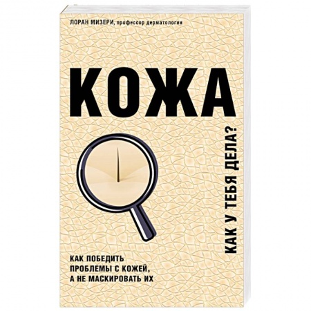Здоровье, медицинская литература, книга Кожа. Как у тебя дела? купить по низкой цене