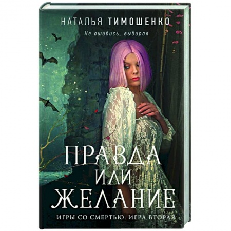 Русское фэнтези, книга Правда или желание купить по низкой цене