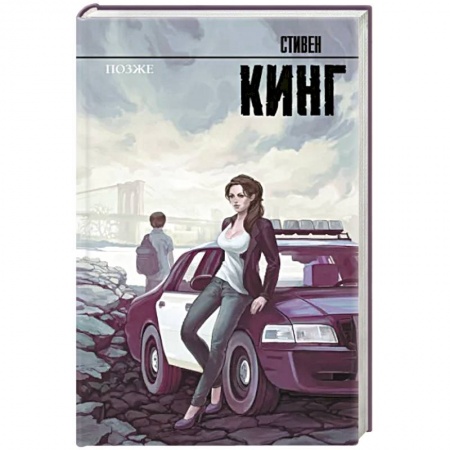 Мистика, ужасы, книга Позже купить по низкой цене