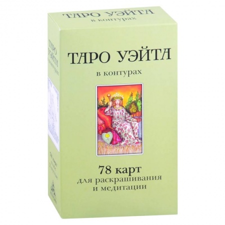 Гадание по картам Таро, книга Таро Уэйта в контурах.78 карт для раскрашивания и медитации купить по низкой цене